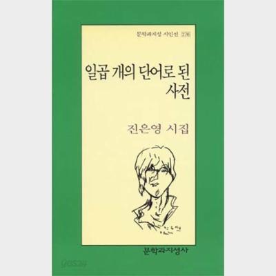 일곱 개의 단어로 된 사전