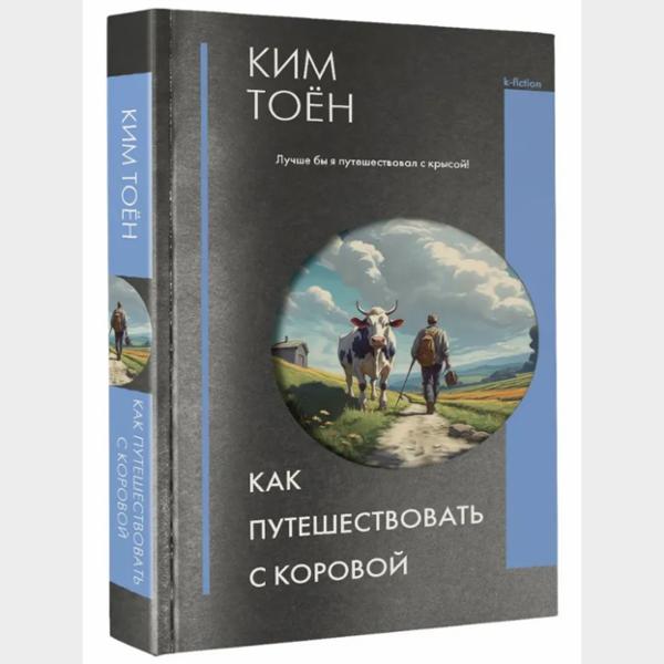 Рекомендую: «Как путешествовать с коровой» Кима Тоена