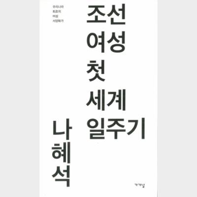 조선 여성 첫 세계 일주기