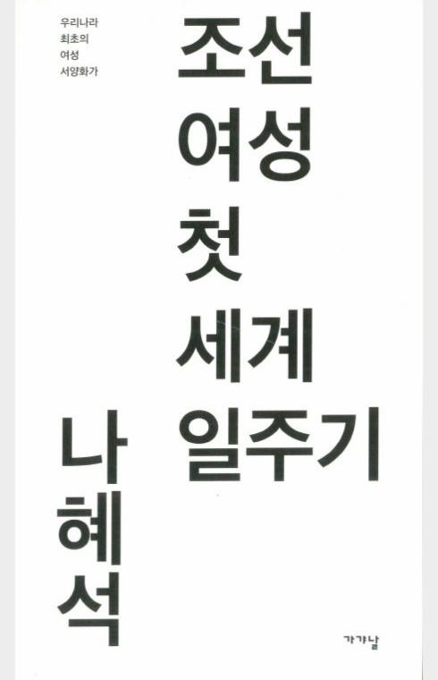 조선 여성 첫 세계 일주기