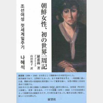 朝鮮女性,初の世界一周記