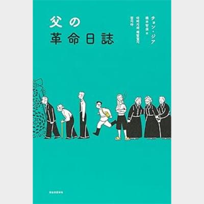 父の革命日誌