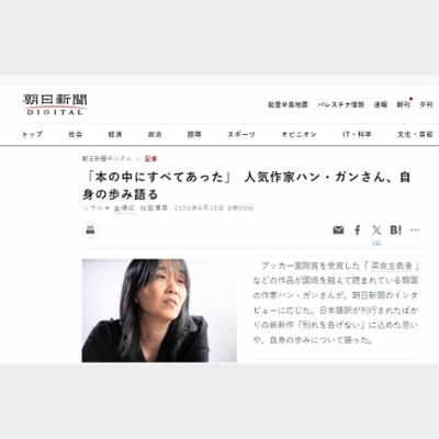 「本の中にすべてあった」　人気作家ハン・ガンさん、自身の歩み語る