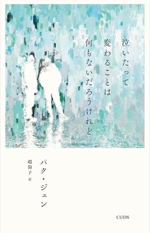 泣いたって変わることは何もないだろうけれど