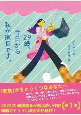 29歳、今日から私が家長です。