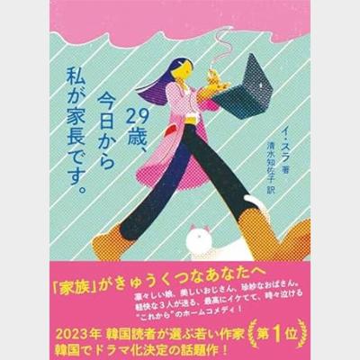 29歳、今日から私が家長です。