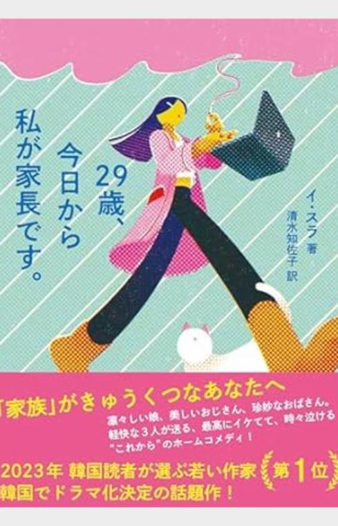 29歳、今日から私が家長です。