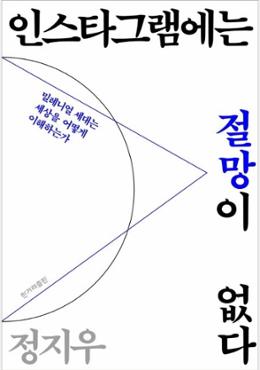 인스타그램에는 절망이 없다