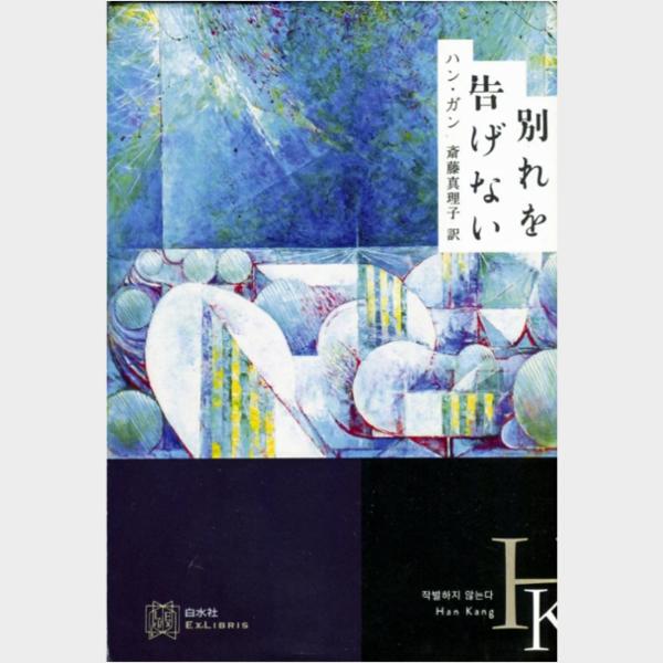 韓国作家ハン・ガンさん「四・三事件」扱った『別れを告げない』日本版刊行