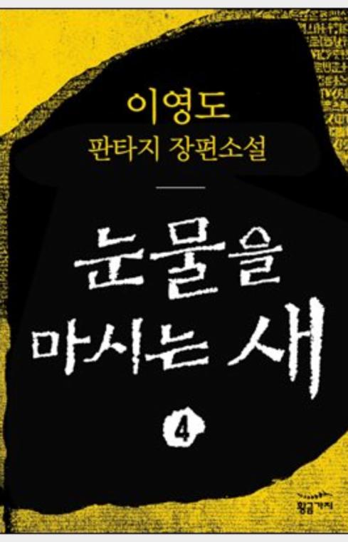 눈물을 마시는 새 4