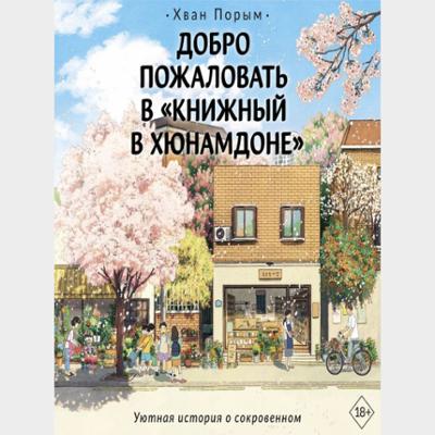 Добро пожаловать в «Книжный в Хюнамдоне»