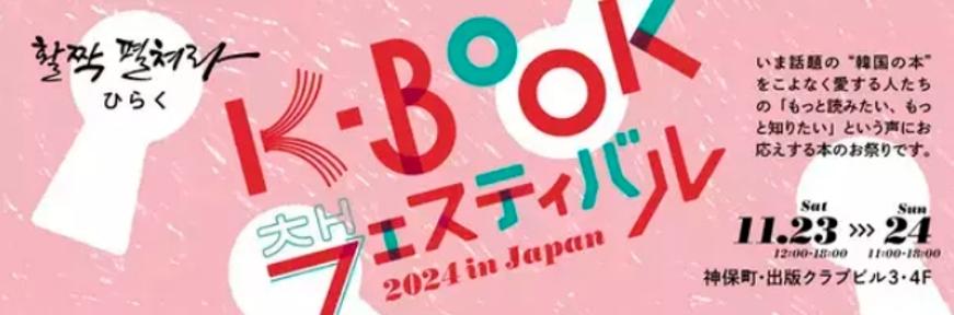 韓国文学のトップ作家チョン・セランさんとキム・チョヨプさんの初対談が実現！　日韓の出版社45社が出店する「K-BOOKフェスティバル 2024 in Japan」11月23日・24日に神保町で開催