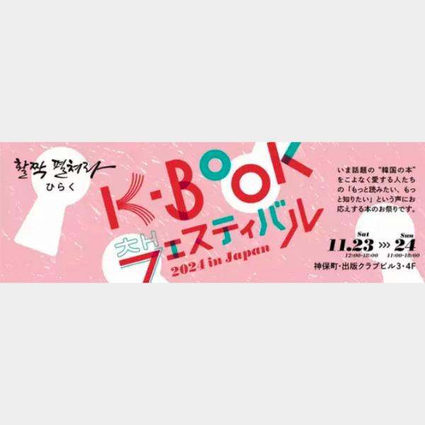 韓国文学のトップ作家チョン・セランさんとキム・チョヨプさんの初対談が実現！　日韓の出版社45社が出店する「K-BOOKフェスティバル 2024 in Japan」11月23日・24日に神保町で開催