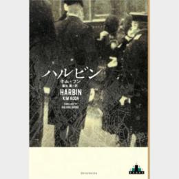 伊藤博文に「否！」と叫んだ男―キム・フン『ハルビン』永江 朗による書評