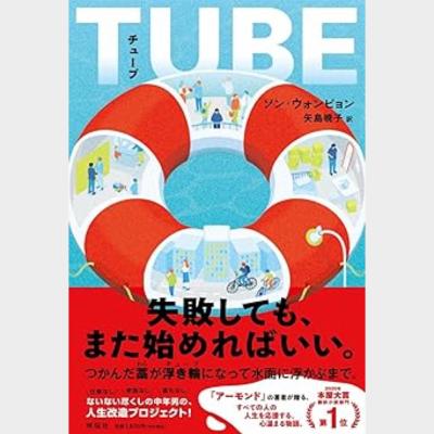 ＴＵＢＥ