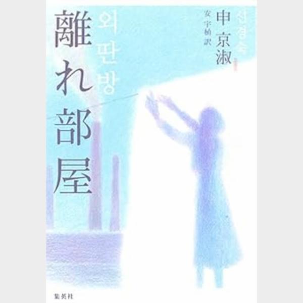 癒えない傷に私的な言葉で触れようとする意思