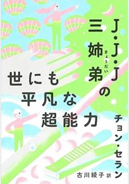 Ｊ・Ｊ・Ｊ三姉弟の世にも平凡な超能力