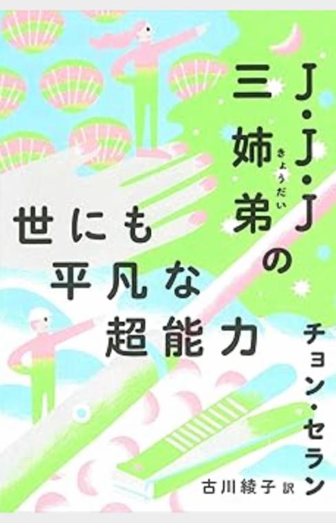 Ｊ・Ｊ・Ｊ三姉弟の世にも平凡な超能力