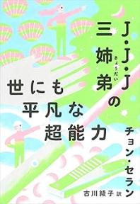 チョン・セラン新作は冒険譚『J・J・J三姉弟の世にも平凡な超能力』　ネトフリ『保健教師アン・ウニョン』作家