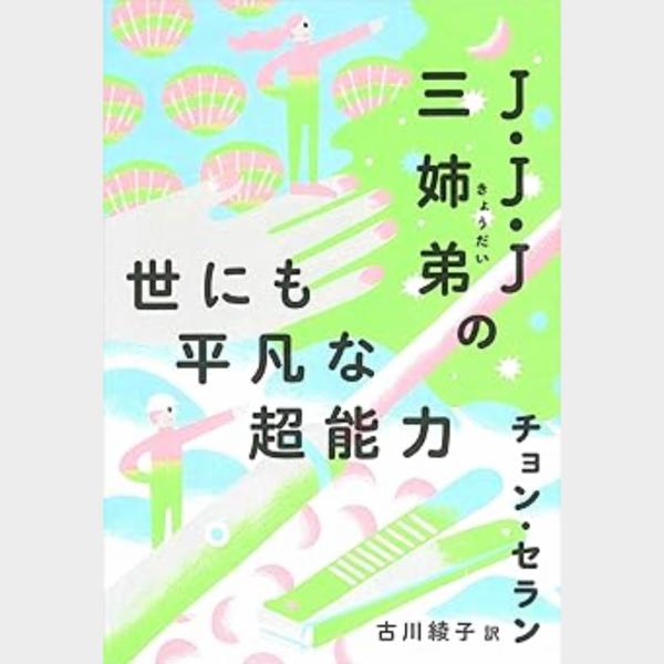 チョン・セラン新作は冒険譚『J・J・J三姉弟の世にも平凡な超能力』　ネトフリ『保健教師アン・ウニョン』作家