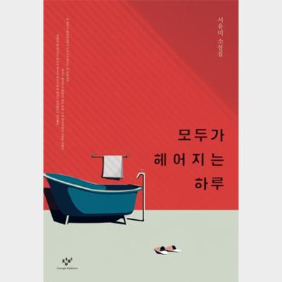 모두가 헤어지는 하루