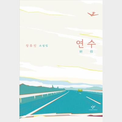 연수