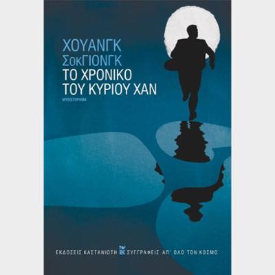 ΤΟ ΧΡΟΝΙΚΟ ΤΟΥ ΚΥΡΙΟΥ ΧΑΝ ( ΒΙΒΛΙΟΔΕΤΗΜΕΝΗ ΕΚΔΟΣΗ )