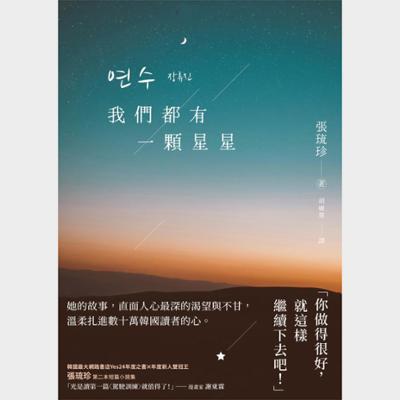 我們都有一顆星星