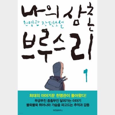 나의 삼촌 브루스 리 1, 2