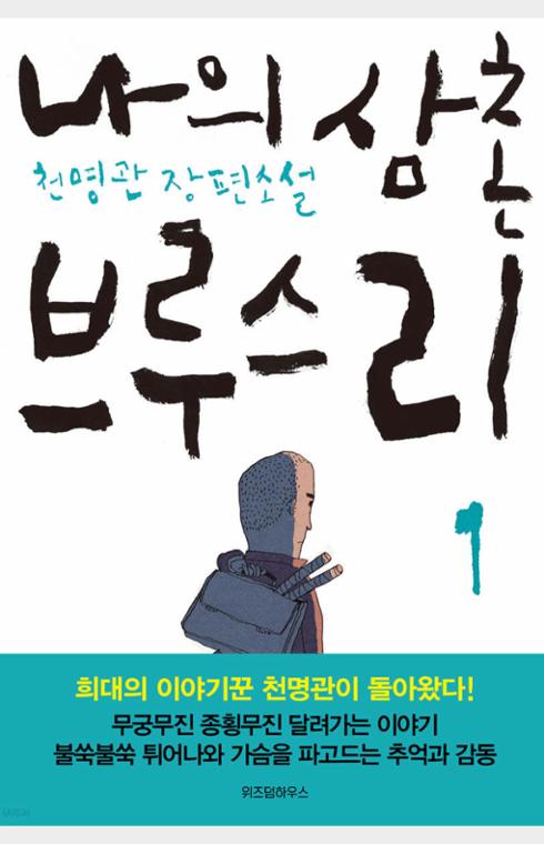 나의 삼촌 브루스 리 1, 2