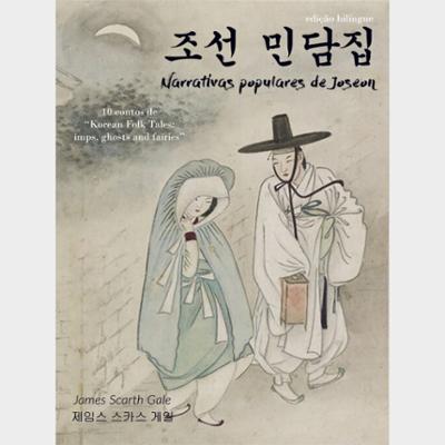 Narrativas populares de Joseon