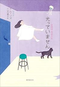 不思議な出来事が日常に解放感をもたらす、韓国発の短編集。イム・ソヌ『光っていません』が東京創元社から11月29日発売！