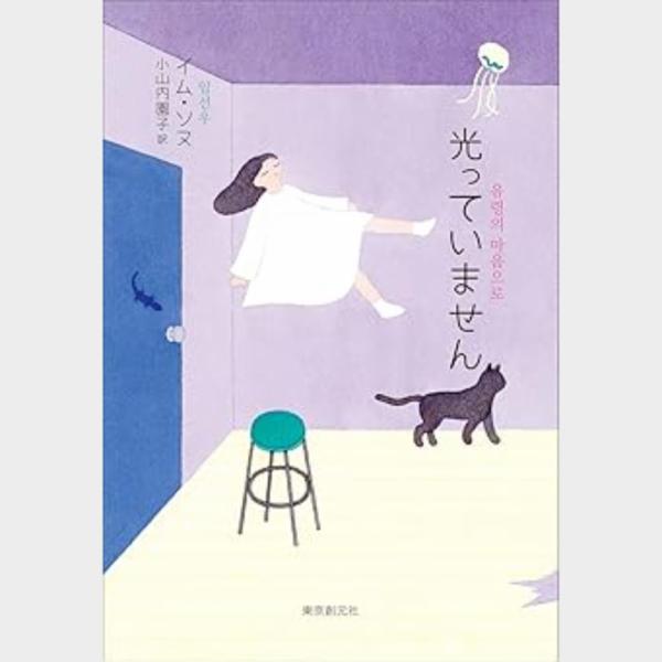 不思議な出来事が日常に解放感をもたらす、韓国発の短編集。イム・ソヌ『光っていません』が東京創元社から11月29日発売！