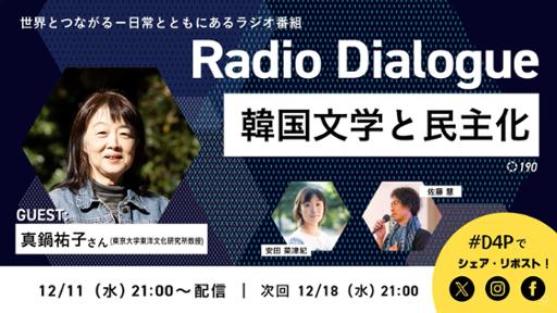 Radio Dialogue ゲスト：真鍋祐子さん「韓国文学と民主化」（2024/12/11）