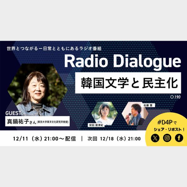 Radio Dialogue ゲスト：真鍋祐子さん「韓国文学と民主化」（2024/12/11）