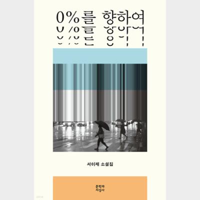 0%를 향하여