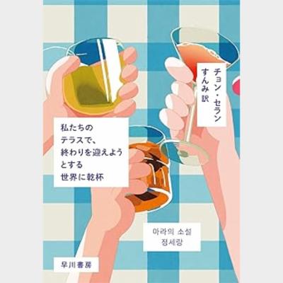 私たちのテラスで、終わりを迎えようとする世界に乾杯