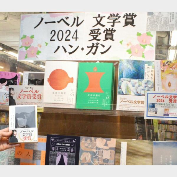 ［拝啓、書店より］韓国本コーナー　読者の関心呼ぶ　ハンさんの小説人気