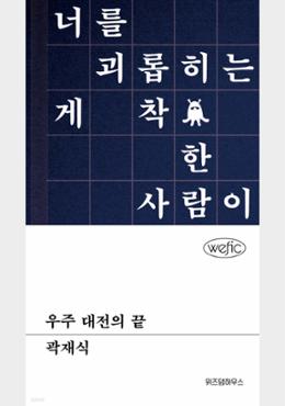 우주 대전의 끝