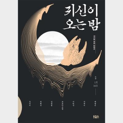 귀신이 오는 밤