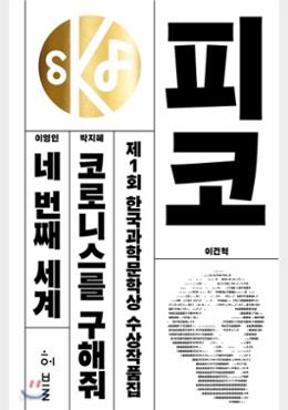 제1회 한국과학문학상 수상작품집