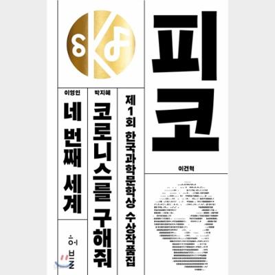 제1회 한국과학문학상 수상작품집