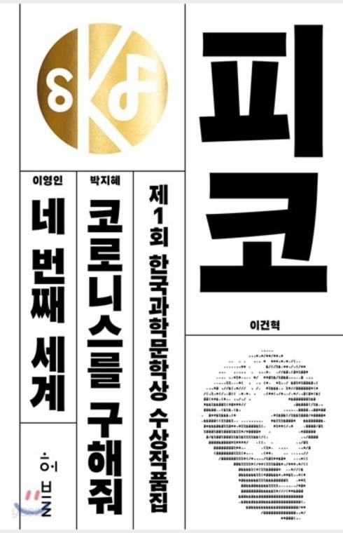 제1회 한국과학문학상 수상작품집