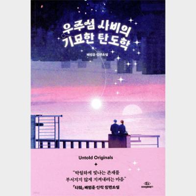 우주섬 사비의 기묘한 탄도학