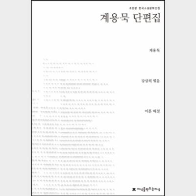 계용묵 단편집