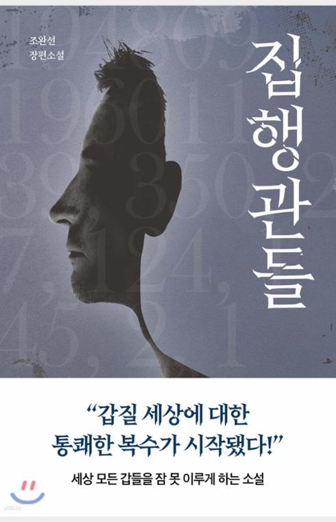 집행관들