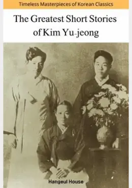 The Greatest Short Stories of Kim Yu-jeong