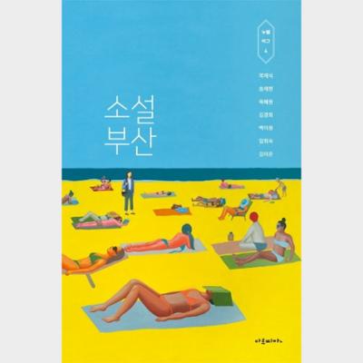 소설 부산