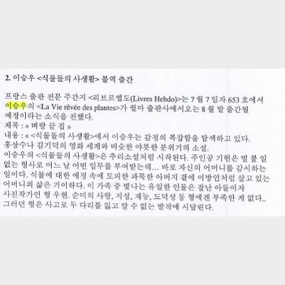 이승우 <식물들의 사생활> 불역 출간