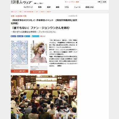 『誰でもない』ファン・ジョンウンさんを囲む一夜かぎりの読書会